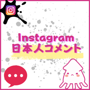 Instagram-japan-comment