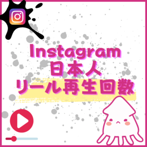 instagram-japan-reel-views